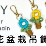 Makrome Saksıda Çiçek Anahtarlık Yapılışı