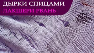 İlmek Kaçırmalı Örgü Modeli